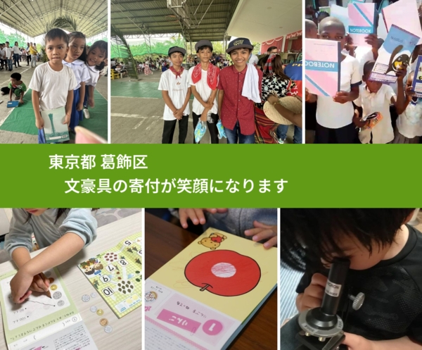 東京都 葛飾区 で、安心しておもちゃを寄付できます。ワクチン募金にもなります