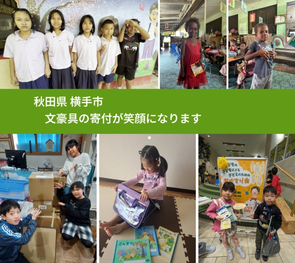 秋田県 横手市 で、安心しておもちゃを寄付できます。ワクチン募金にもなります