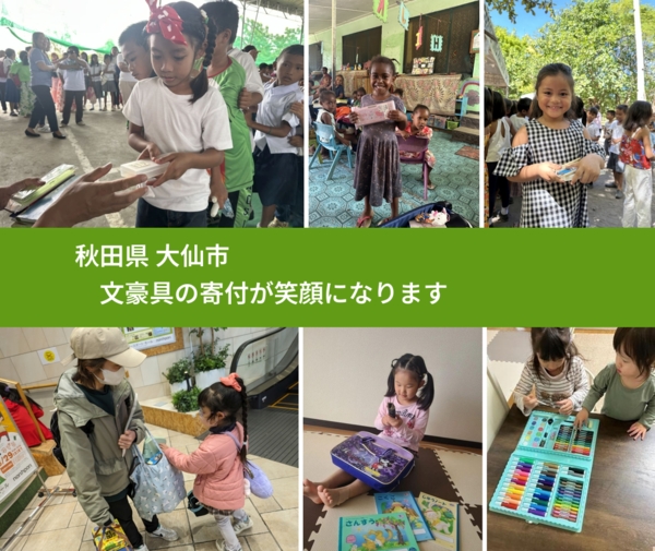 秋田県 大仙市 で、安心しておもちゃを寄付できます。ワクチン募金にもなります