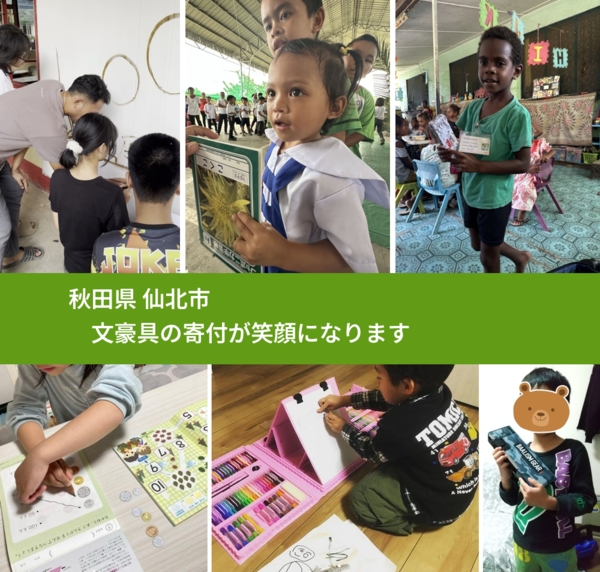 秋田県 仙北市 で、安心しておもちゃを寄付できます。ワクチン募金にもなります