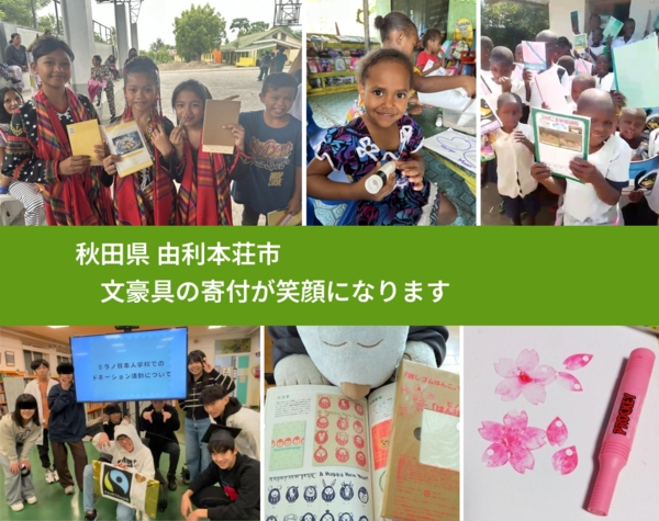 秋田県 由利本荘市 で、安心しておもちゃを寄付できます。ワクチン募金にもなります