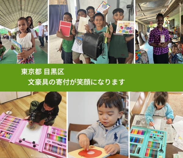 東京都 目黒区 で、安心しておもちゃを寄付できます。ワクチン募金にもなります