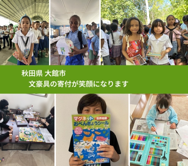 秋田県 大館市 で、安心しておもちゃを寄付できます。ワクチン募金にもなります