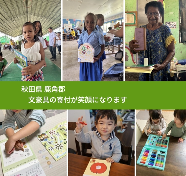 秋田県 鹿角郡 で、安心しておもちゃを寄付できます。ワクチン募金にもなります