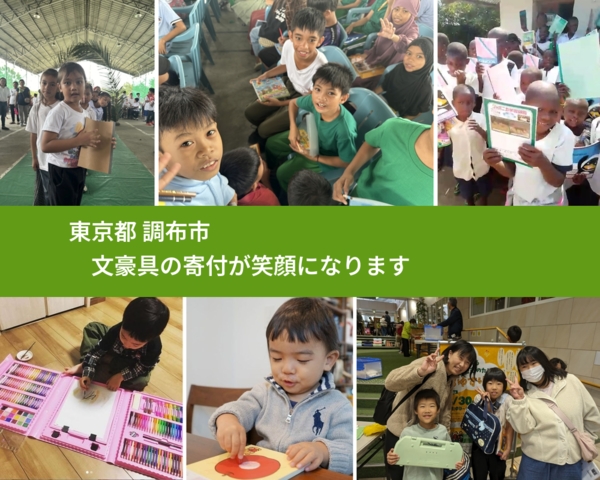 東京都 調布市 で、安心しておもちゃを寄付できます。ワクチン募金にもなります