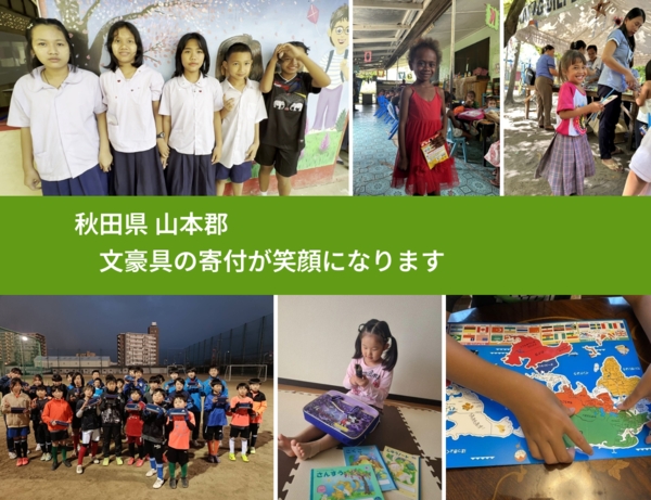 秋田県 山本郡 で、安心しておもちゃを寄付できます。ワクチン募金にもなります