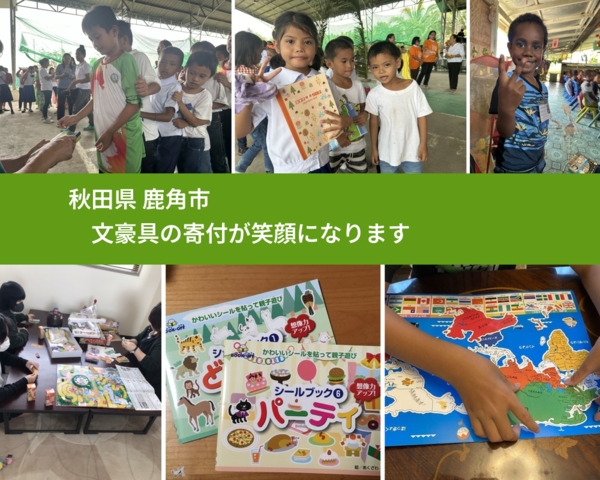 秋田県 鹿角市 で、安心しておもちゃを寄付できます。ワクチン募金にもなります