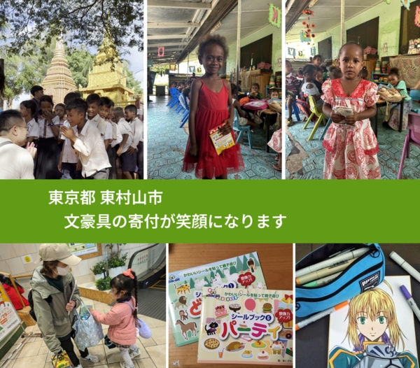 東京都 東村山市 で、安心しておもちゃを寄付できます。ワクチン募金にもなります