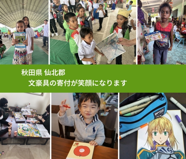 秋田県 仙北郡 で、安心しておもちゃを寄付できます。ワクチン募金にもなります