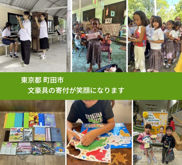 東京都 町田市から、寄付されたおもちゃが、世界中で沢山の笑顔になります