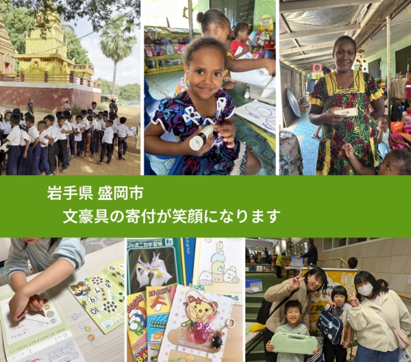 岩手県 盛岡市 で、安心しておもちゃを寄付できます。ワクチン募金にもなります