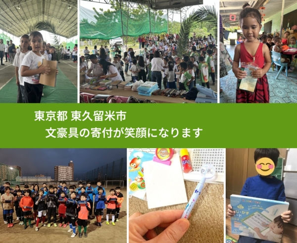 東京都 東久留米市 で、安心しておもちゃを寄付できます。ワクチン募金にもなります