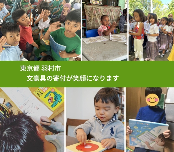 東京都 羽村市 で、安心しておもちゃを寄付できます。ワクチン募金にもなります