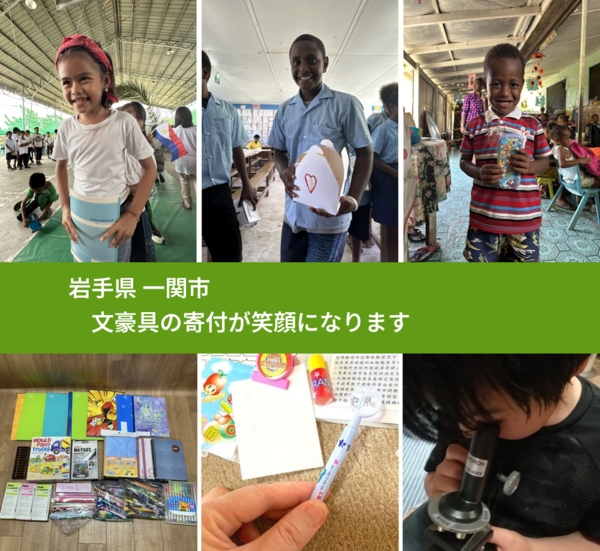 岩手県 一関市 で、安心しておもちゃを寄付できます。ワクチン募金にもなります