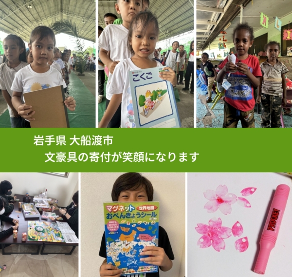 岩手県 大船渡市 で、安心しておもちゃを寄付できます。ワクチン募金にもなります