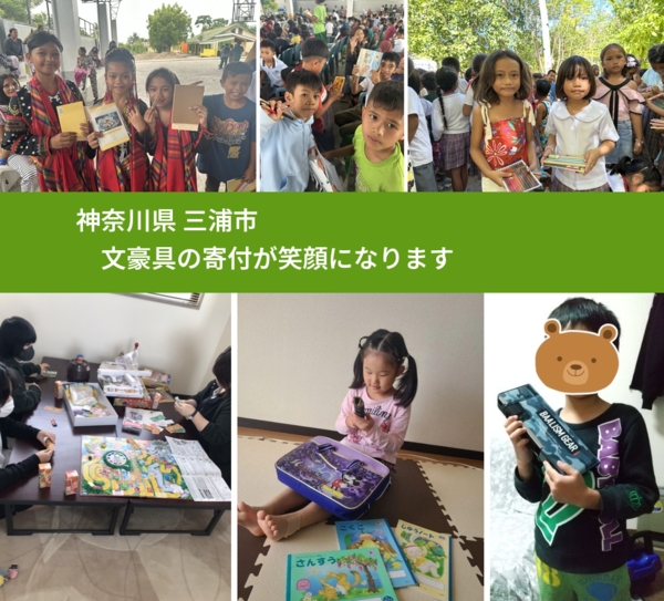 神奈川県 三浦市 で、安心しておもちゃを寄付できます。ワクチン募金にもなります