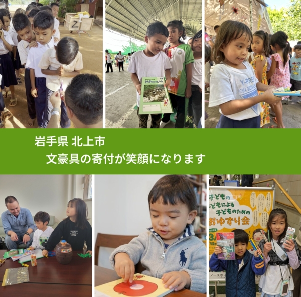 岩手県 北上市 で、安心しておもちゃを寄付できます。ワクチン募金にもなります