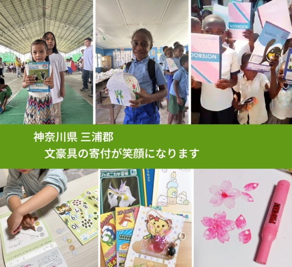 神奈川県 三浦郡 で、安心しておもちゃを寄付できます。ワクチン募金にもなります