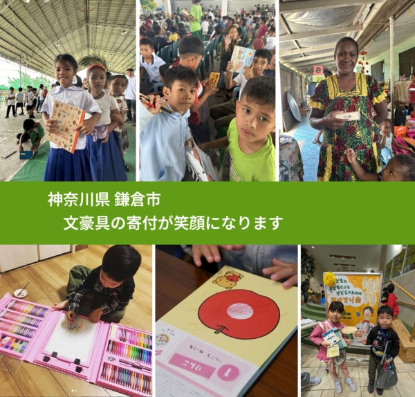 神奈川県 鎌倉市 で、安心しておもちゃを寄付できます。ワクチン募金にもなります