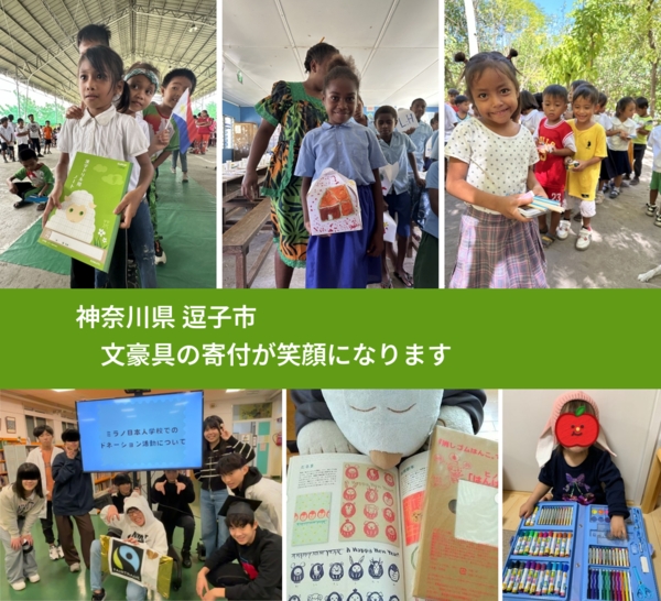 神奈川県 逗子市 で、安心しておもちゃを寄付できます。ワクチン募金にもなります