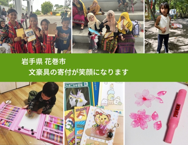 岩手県 花巻市 で、安心しておもちゃを寄付できます。ワクチン募金にもなります