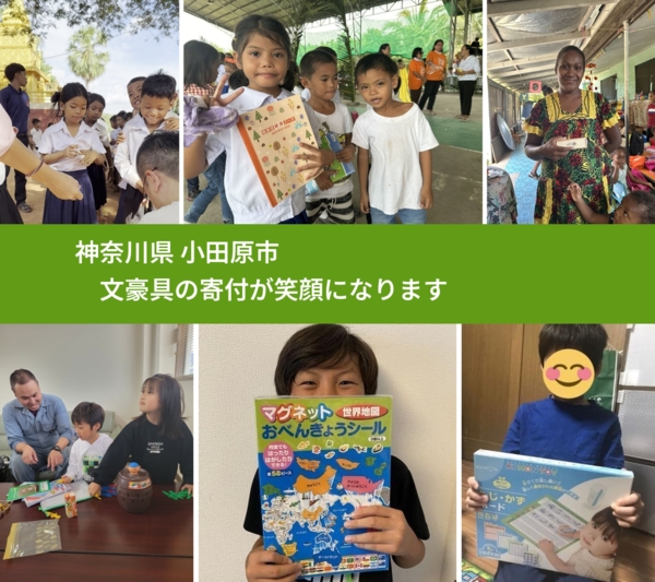 神奈川県 小田原市 で、安心しておもちゃを寄付できます。ワクチン募金にもなります