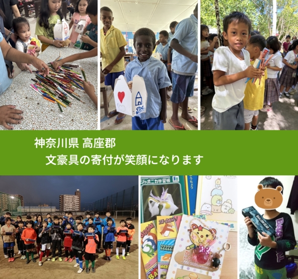 神奈川県 高座郡 で、安心しておもちゃを寄付できます。ワクチン募金にもなります