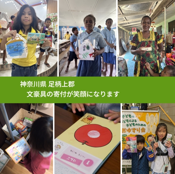 神奈川県 足柄上郡 で、安心しておもちゃを寄付できます。ワクチン募金にもなります