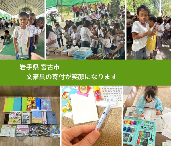 岩手県 宮古市 で、安心しておもちゃを寄付できます。ワクチン募金にもなります