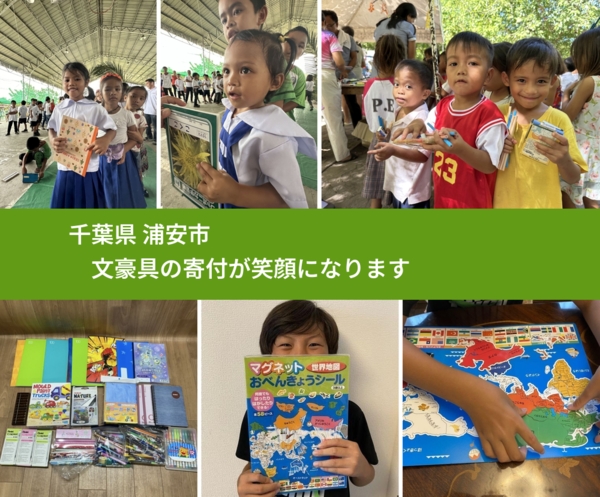 千葉県 浦安市から、寄付されたおもちゃが、世界中で沢山の笑顔になります