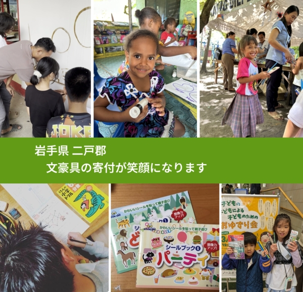 岩手県 二戸郡 で、安心しておもちゃを寄付できます。ワクチン募金にもなります