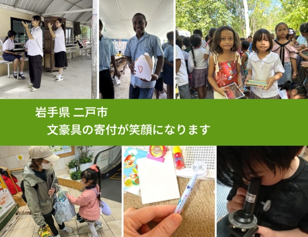 岩手県 二戸市 で、安心しておもちゃを寄付できます。ワクチン募金にもなります