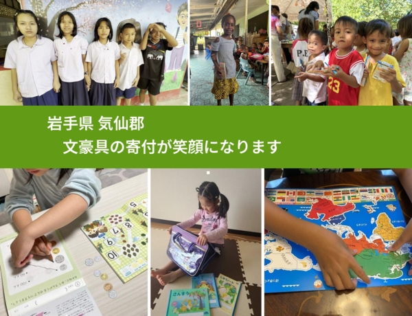 岩手県 気仙郡 で、安心しておもちゃを寄付できます。ワクチン募金にもなります