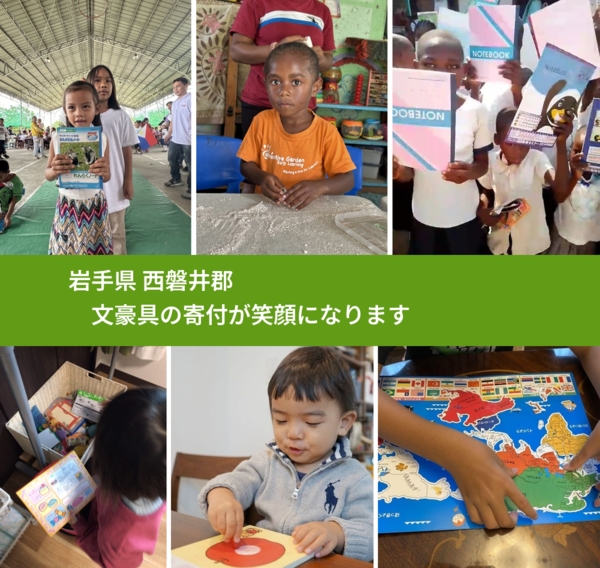 岩手県 西磐井郡 で、安心しておもちゃを寄付できます。ワクチン募金にもなります