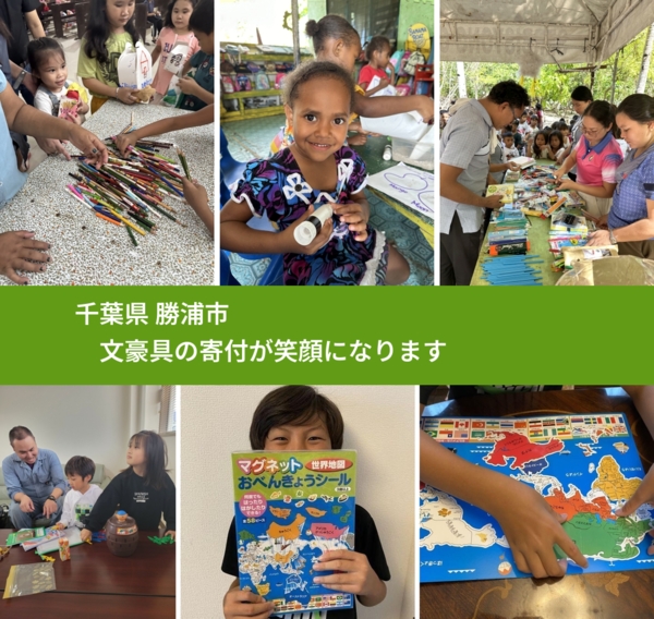 千葉県 勝浦市 で、安心しておもちゃを寄付できます。ワクチン募金にもなります