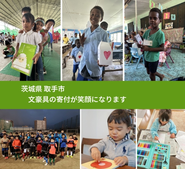 茨城県 取手市 で、安心しておもちゃを寄付できます。ワクチン募金にもなります