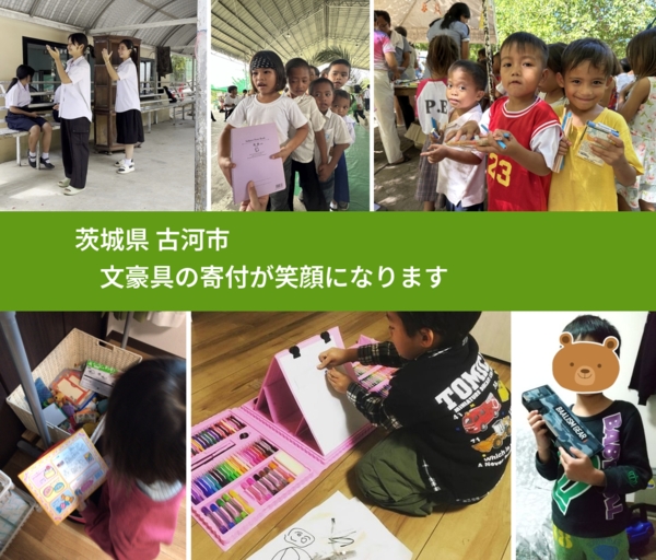 茨城県 古河市から、寄付されたおもちゃが、世界中で沢山の笑顔になります