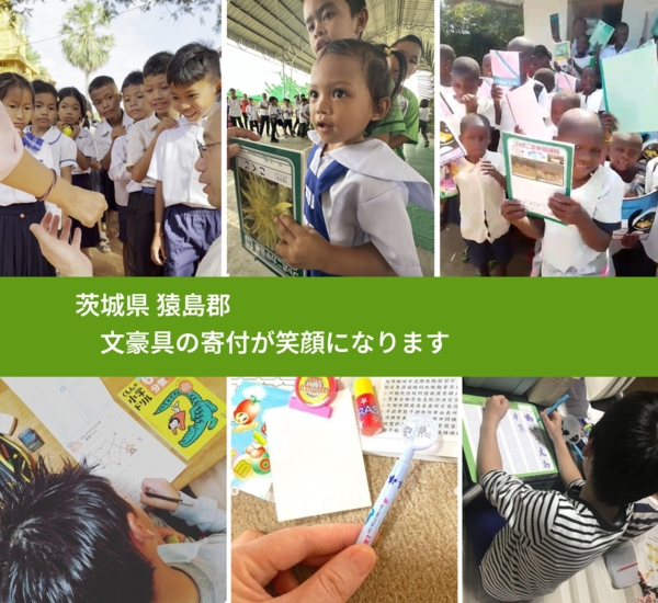 茨城県 猿島郡 で、安心しておもちゃを寄付できます。ワクチン募金にもなります