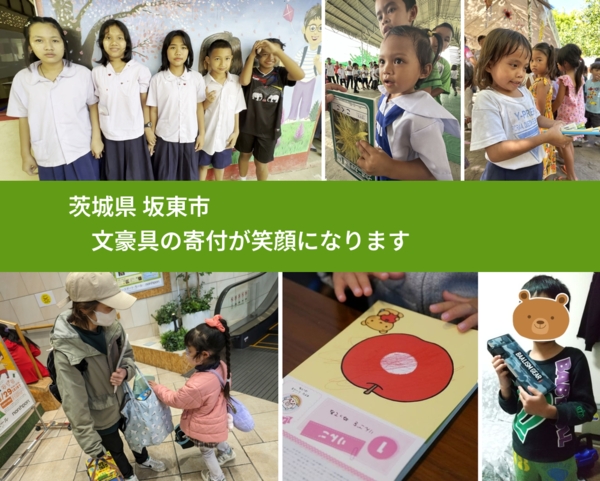 茨城県 坂東市 で、安心しておもちゃを寄付できます。ワクチン募金にもなります