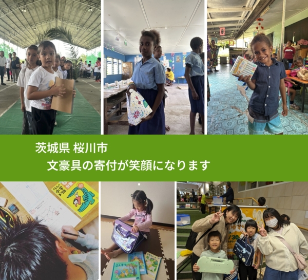 茨城県 桜川市 で、安心しておもちゃを寄付できます。ワクチン募金にもなります