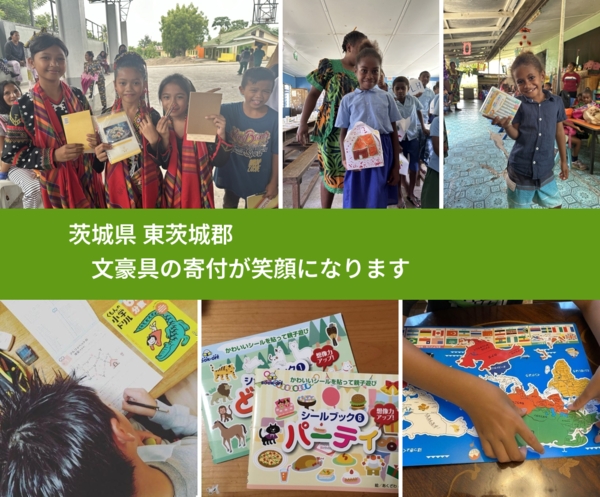 茨城県 東茨城郡 で、安心しておもちゃを寄付できます。ワクチン募金にもなります