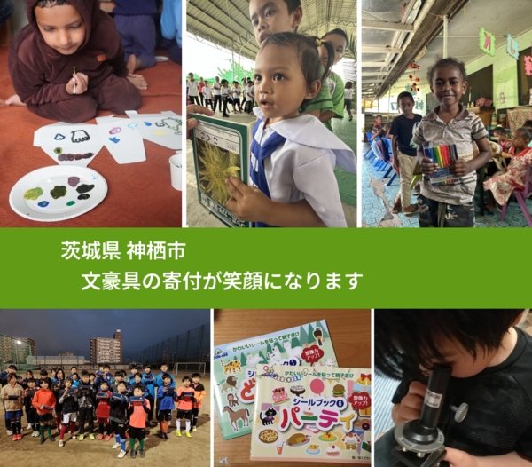 茨城県 神栖市 で、安心しておもちゃを寄付できます。ワクチン募金にもなります