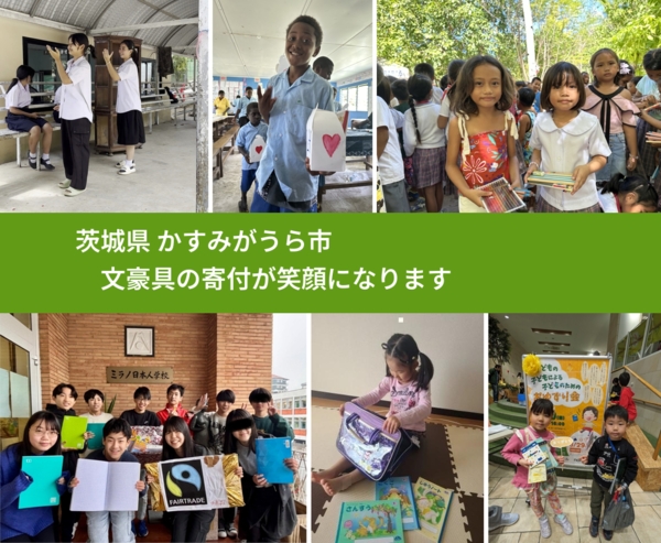 茨城県 かすみがうら市 で、安心しておもちゃを寄付できます。ワクチン募金にもなります