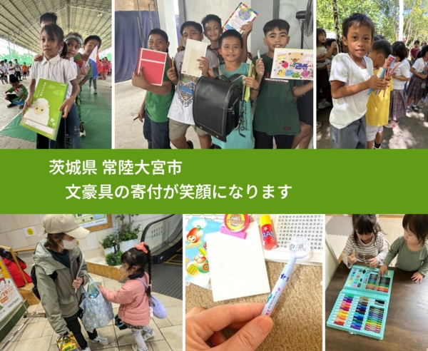 茨城県 常陸大宮市 で、安心しておもちゃを寄付できます。ワクチン募金にもなります