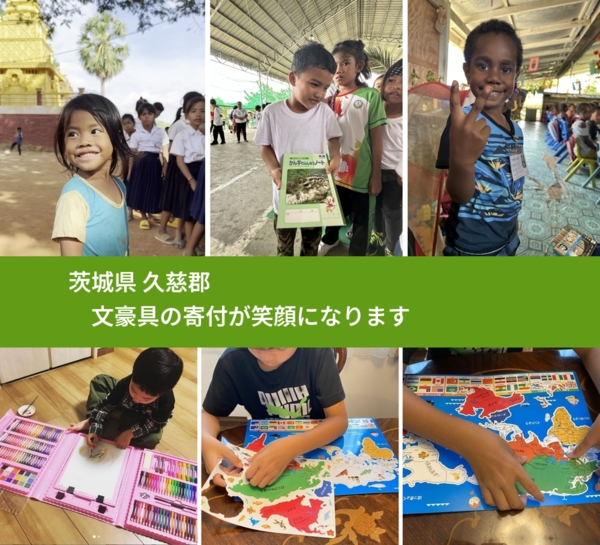 茨城県 久慈郡 で、安心しておもちゃを寄付できます。ワクチン募金にもなります