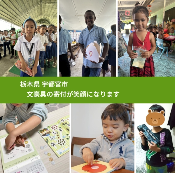 栃木県 宇都宮市 で、安心しておもちゃを寄付できます。ワクチン募金にもなります