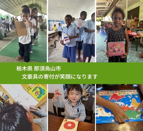 栃木県 那須烏山市 で、安心しておもちゃを寄付できます。ワクチン募金にもなります