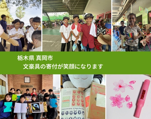 栃木県 真岡市 で、安心しておもちゃを寄付できます。ワクチン募金にもなります