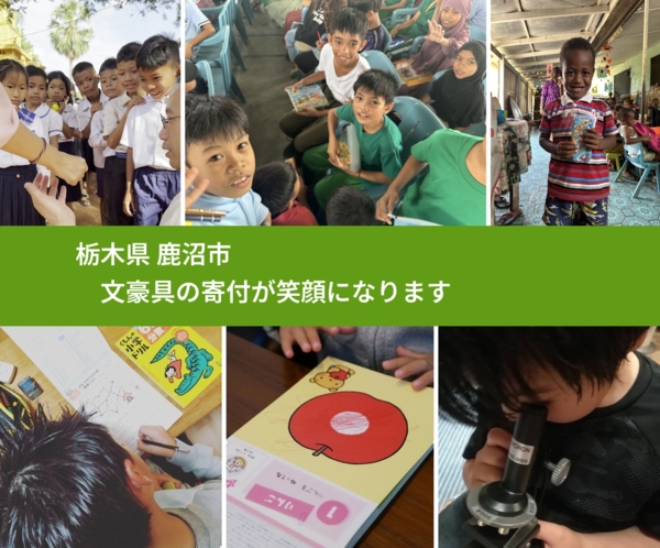 栃木県 鹿沼市 で、安心しておもちゃを寄付できます。ワクチン募金にもなります