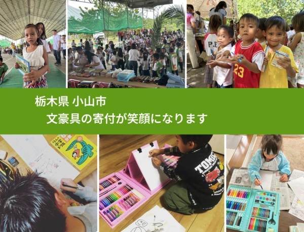 栃木県 小山市 で、安心しておもちゃを寄付できます。ワクチン募金にもなります